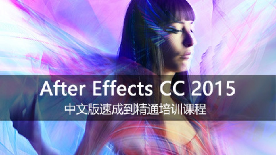 After Effects CC2015速成到精通-限时优惠