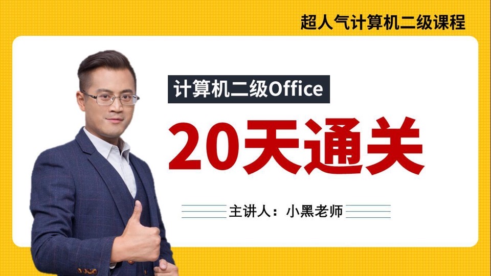 20天通关计算机二级Office-限时优惠