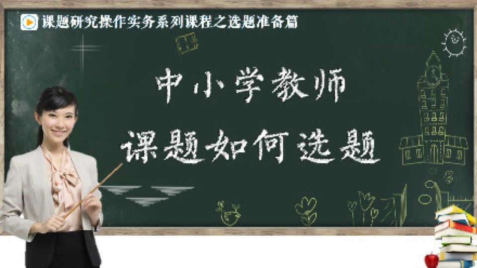 中小学教师课题如何选题-限时优惠