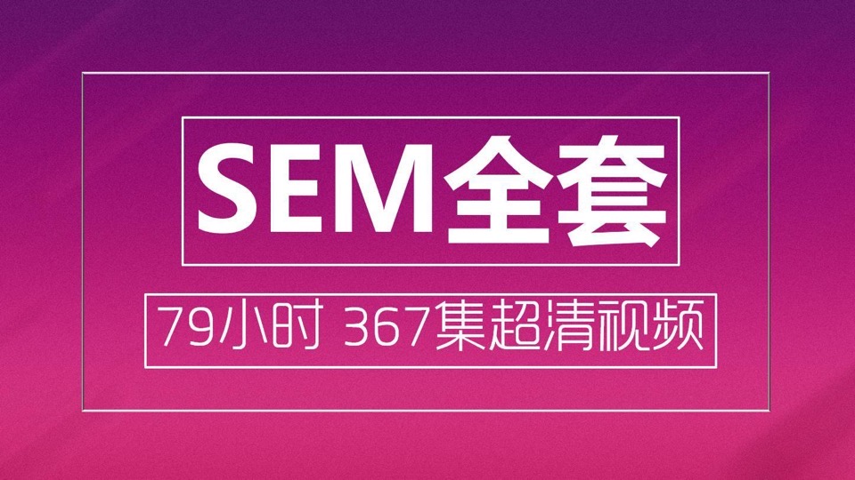 超高性价比SEM全教程【2021版】-限时优惠