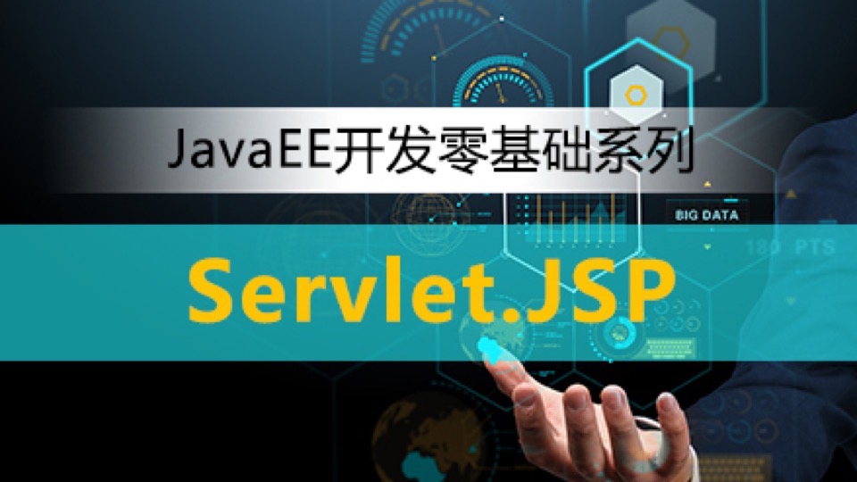 Servlet+JSP｜JavaEE开发进阶Ⅰ-限时优惠