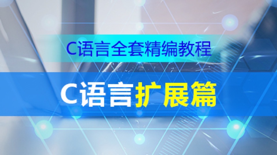 C语言高级扩展|人工智能物联网-限时优惠