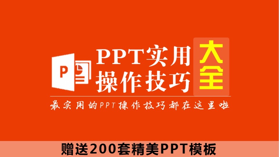 PPT实用操作技巧大全(送模板)-限时优惠