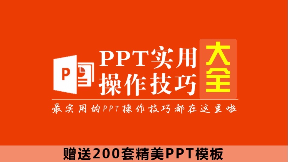 PPT实用操作技巧大全（送模板）-限时优惠