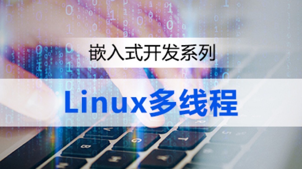 Linux多线程｜人工智能物联网-限时优惠