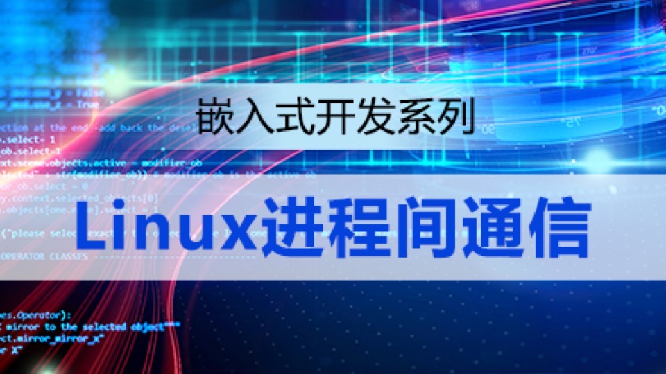 Linux进程通信｜人工智能物联网-限时优惠