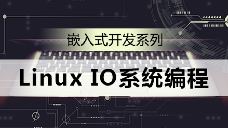 LinuxIO系统｜人工智能物联网-限时优惠