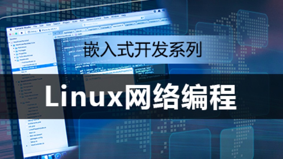 Linux网络编程｜人工智能物联网-限时优惠