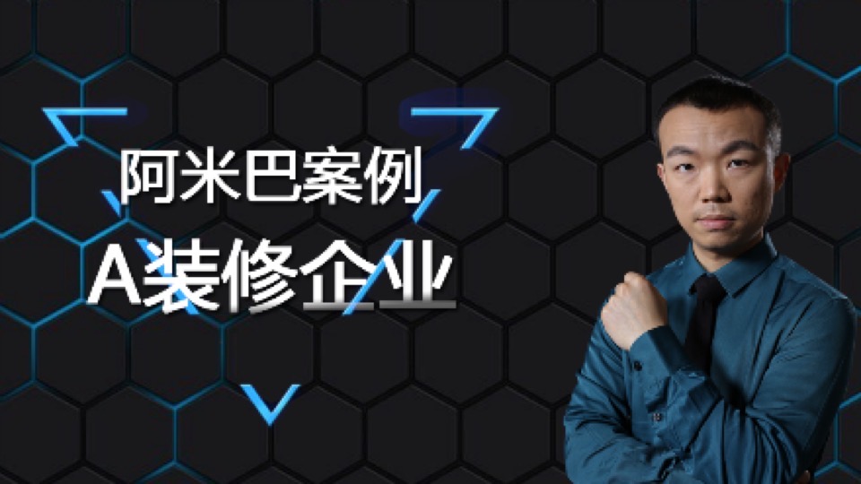 阿米巴导入案例:A装修企业-限时优惠