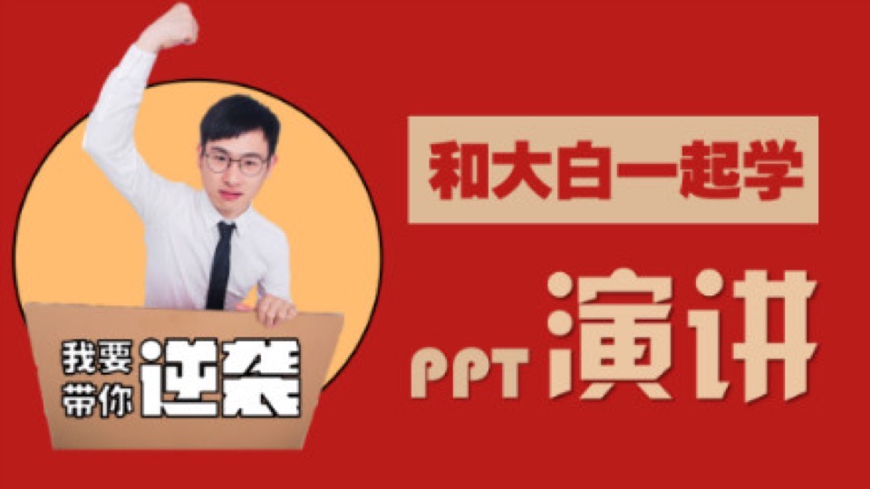 和大白一起学PPT演讲-限时优惠