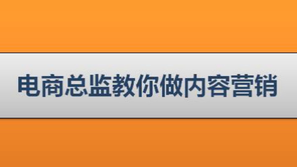 电商总监教你做内容营销-限时优惠