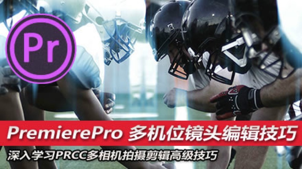 PremierePro CC 多机位镜头编辑技巧-限时优惠