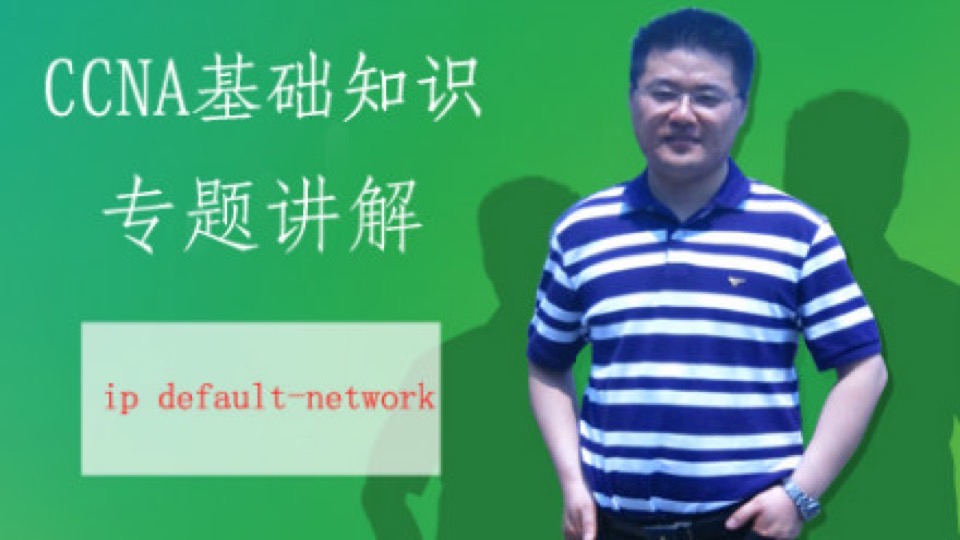 CCNA理论专题2--ip default-network-限时优惠