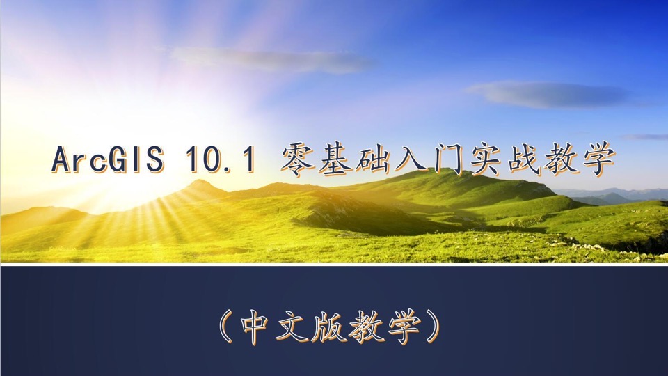 ArcGIS10.X入门实战视频教程-限时优惠