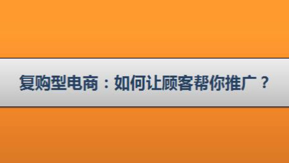 复购型电商:如何让顾客帮你推广?-限时优惠