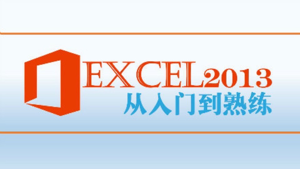 Excel2013从入门到熟练-限时优惠