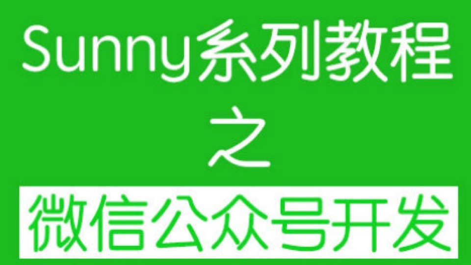Sunny微信公众号开发基础入门-限时优惠