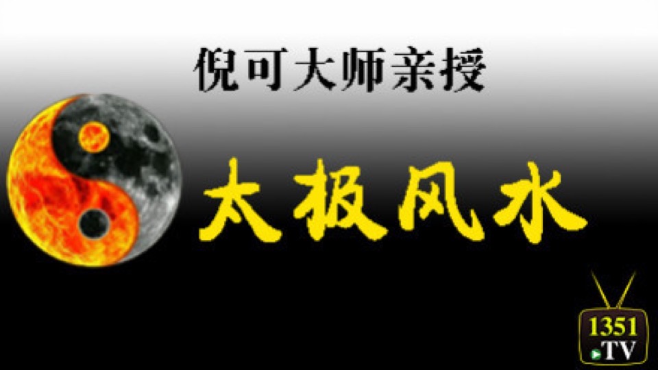 国学大师倪可亲授:太极八卦风水-限时优惠