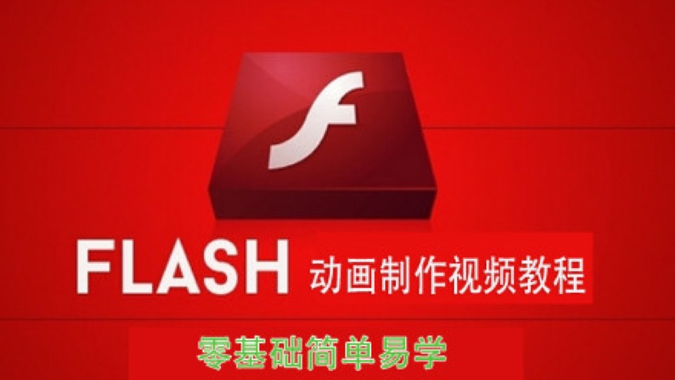 flash动画教程CS6制作设计零基础入门视频-限时优惠