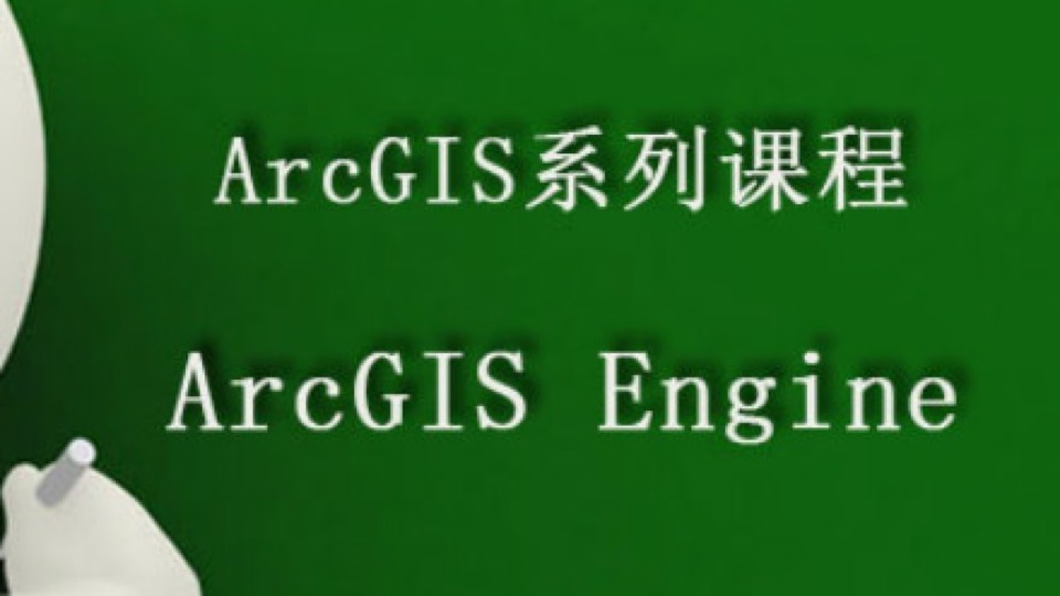ArcGIS Engine视频课程-限时优惠