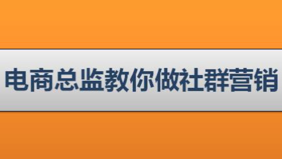 电商总监教你做社群营销-限时优惠