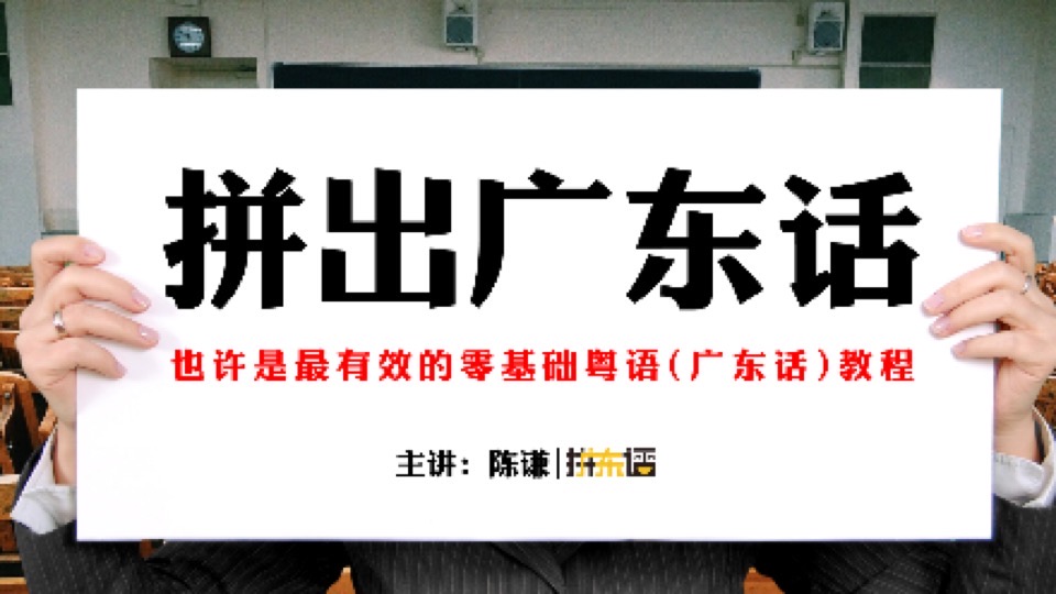 拼出广东话(粤语)-零基础-限时优惠