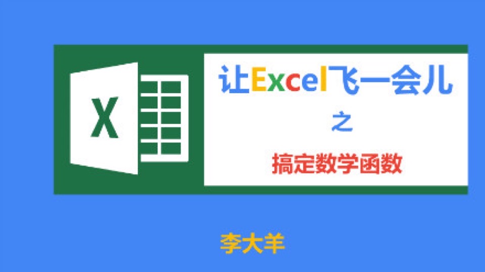 搞定EXCEL函数（数学函数）-限时优惠