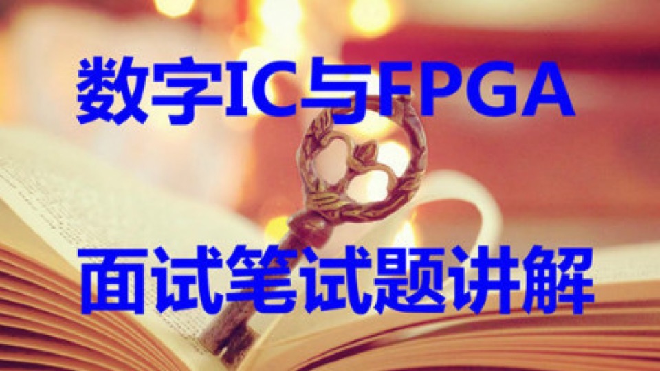 数字IC与FPGA面试笔试题讲解-限时优惠