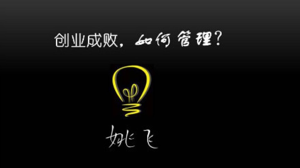 创业成败,如何管理?-限时优惠