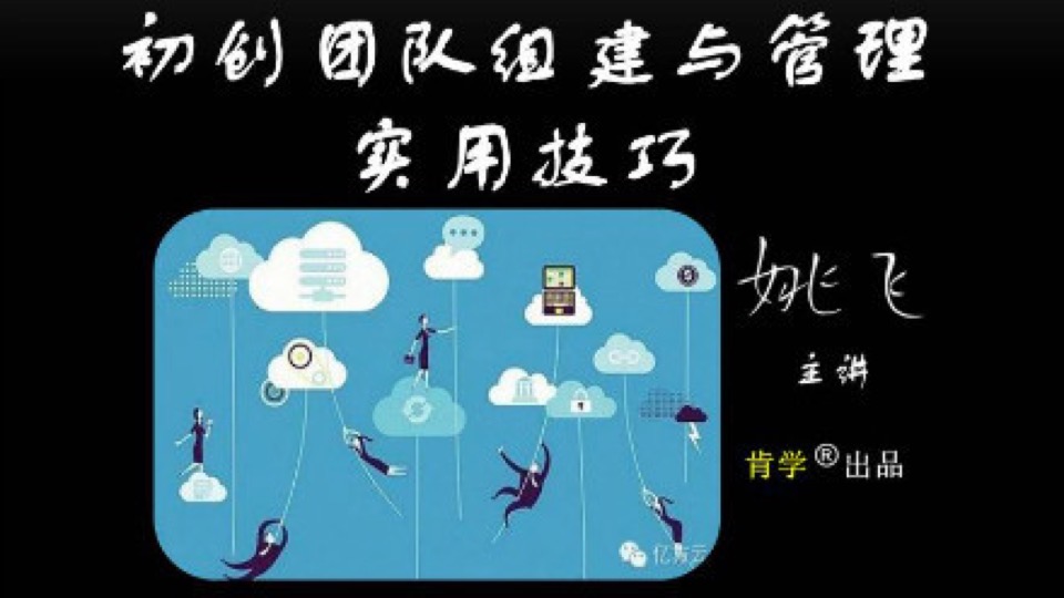 初创团队组建与管理的实用技巧-限时优惠