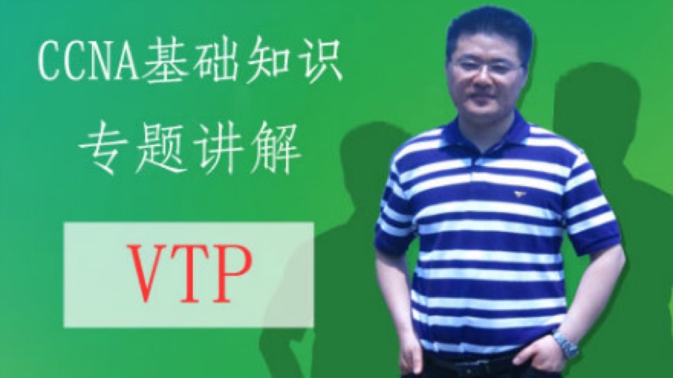 CCNA理论专题:4--VTP详解-限时优惠