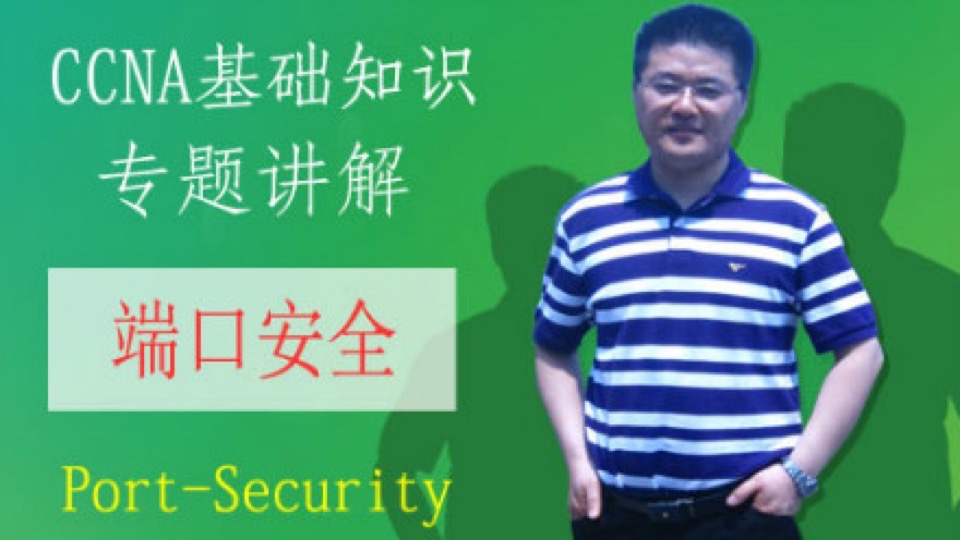 CCNA理论专题：5--Port-Security端口安全-限时优惠-网易精品课