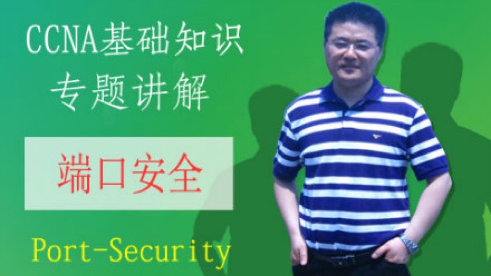 CCNA理论专题：5--Port-Security端口安全-限时优惠