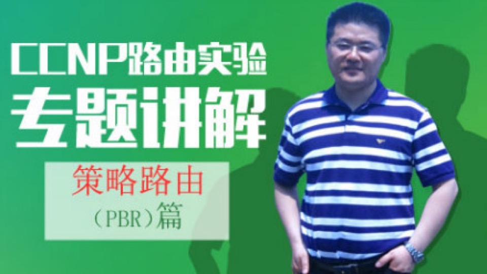 CCNP路由实验专题--策略路由PBR-限时优惠