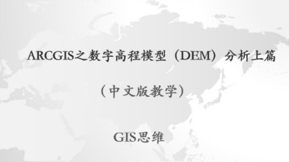 ArcGIS之数字高程模型(DEM)上篇-限时优惠