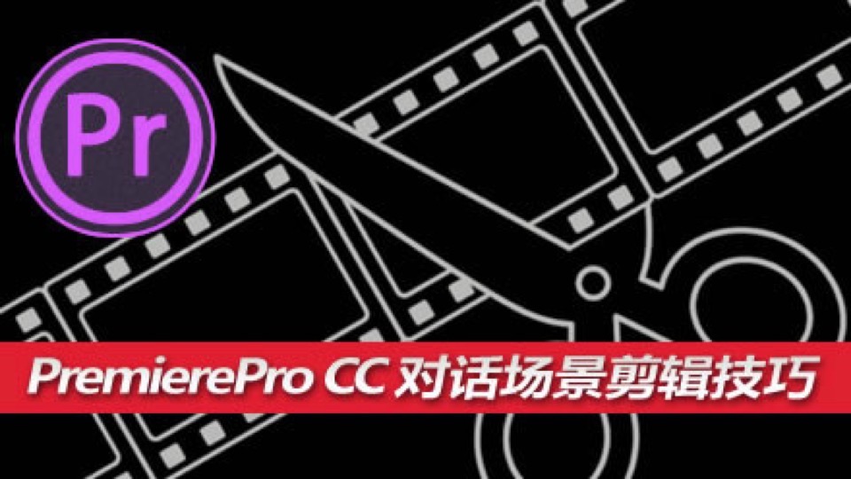PremierePro CC对话场景剪辑技巧-限时优惠
