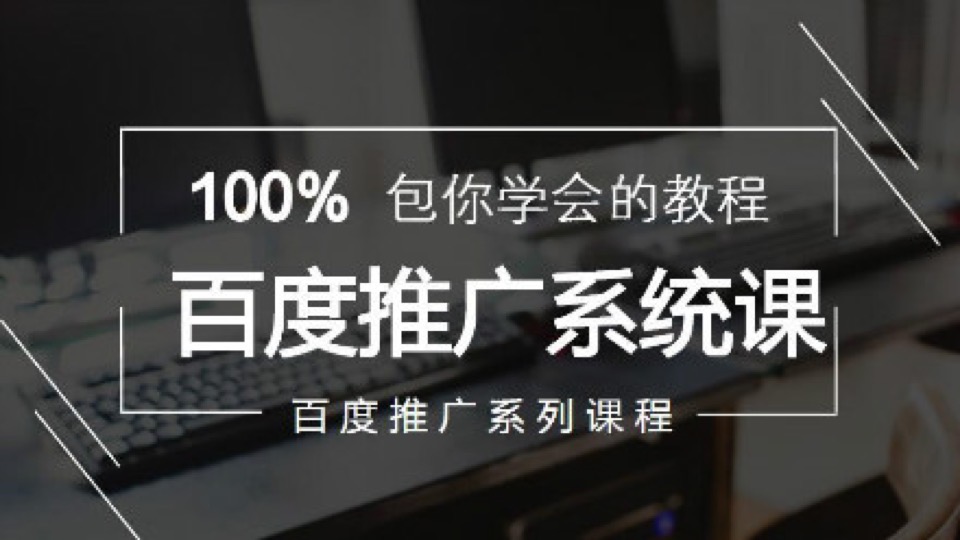 百度推广入门教程【100%包会】-限时优惠