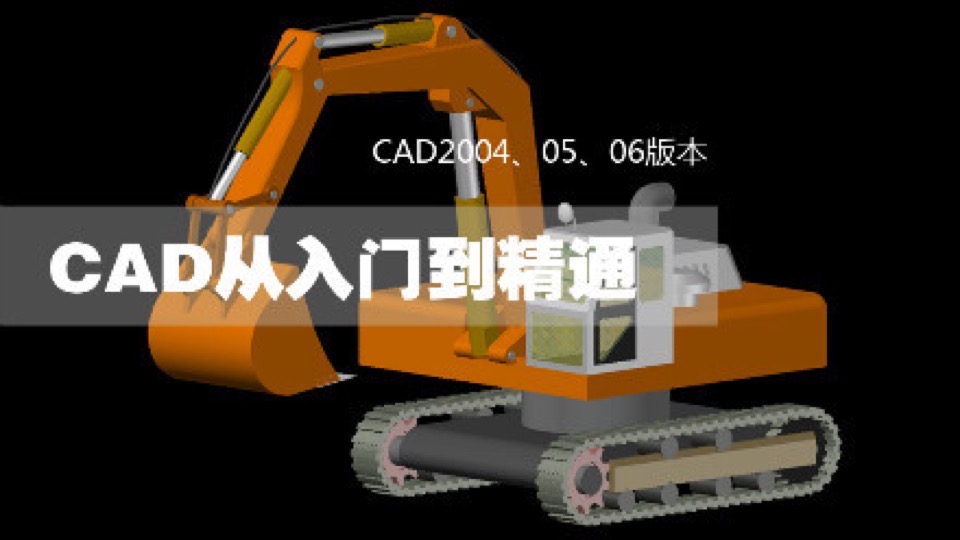 CAD2004 05 06 从入门到精通-限时优惠