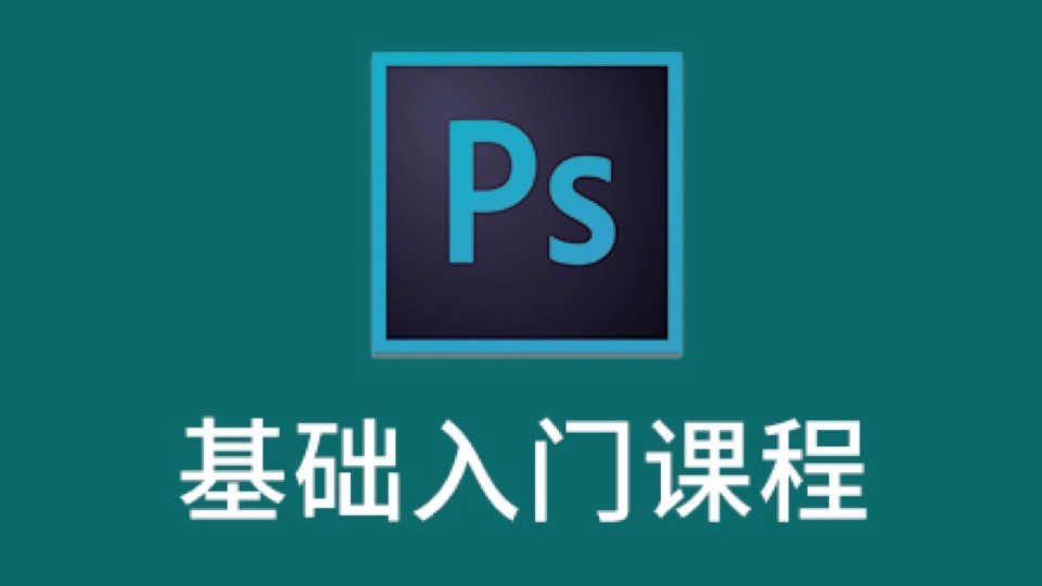 photoshop cc2017视频课程-限时优惠