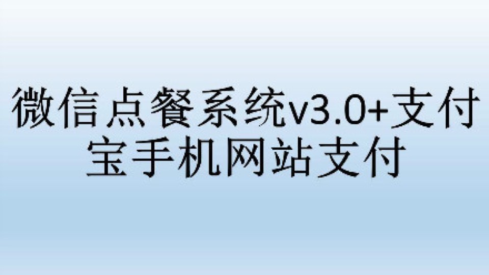 微信点餐系统v3.0+支付宝支付-限时优惠