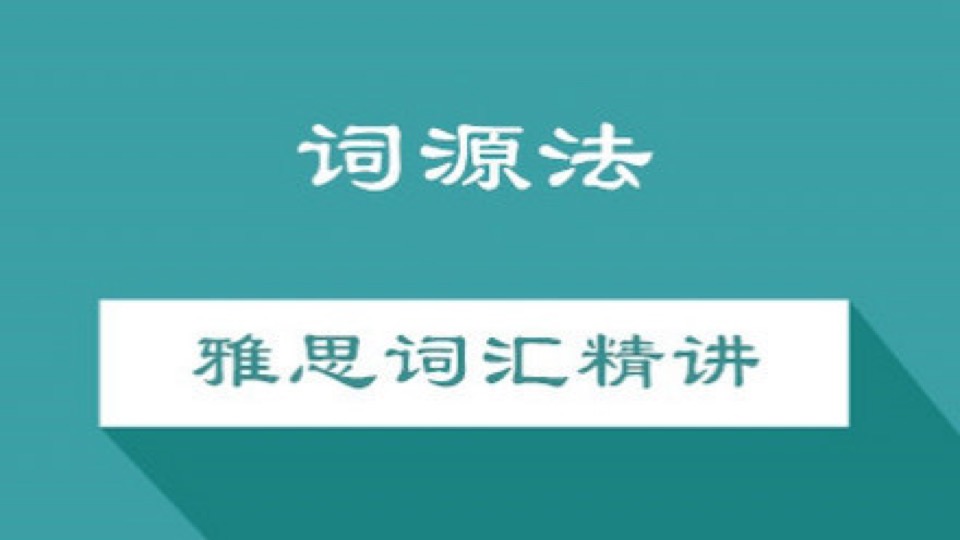 “词源法”雅思词汇精讲-限时优惠