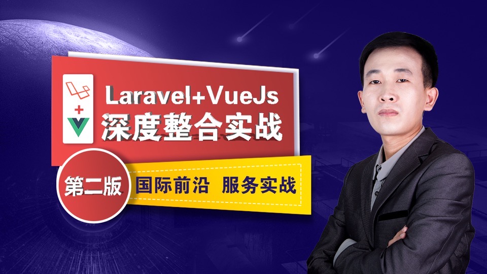 Laravel&Vue深度整合实战第二版-限时优惠