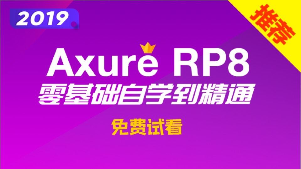 Axure9零基础自学到精通-限时优惠