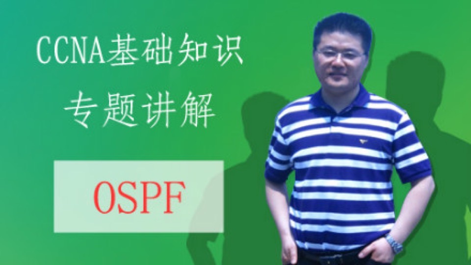 CCNA理论专题：8--OSPF理论-限时优惠