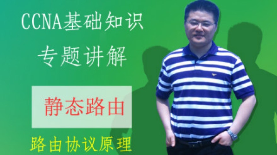 CCNA理论专题:6--静态路由-限时优惠