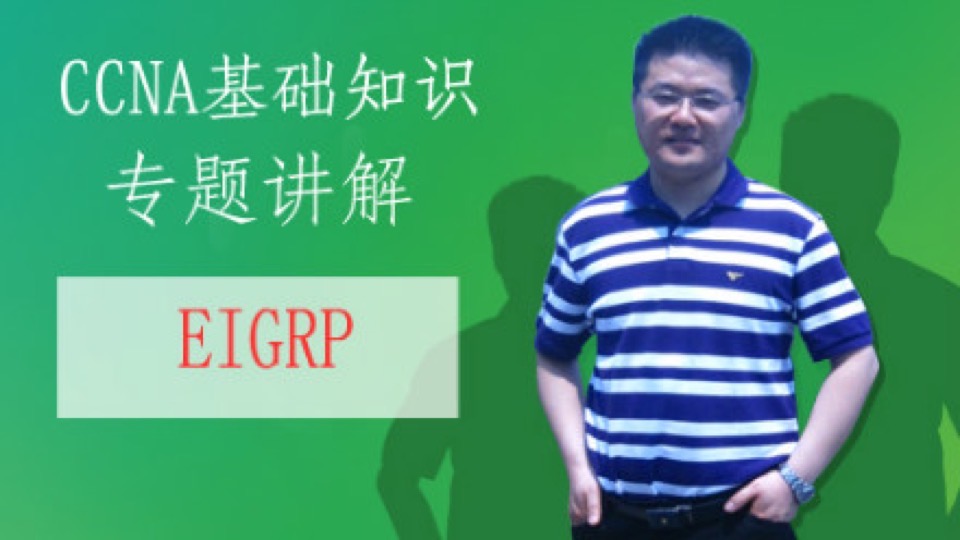 CCNA理论专题:7--EIGRP理论-限时优惠