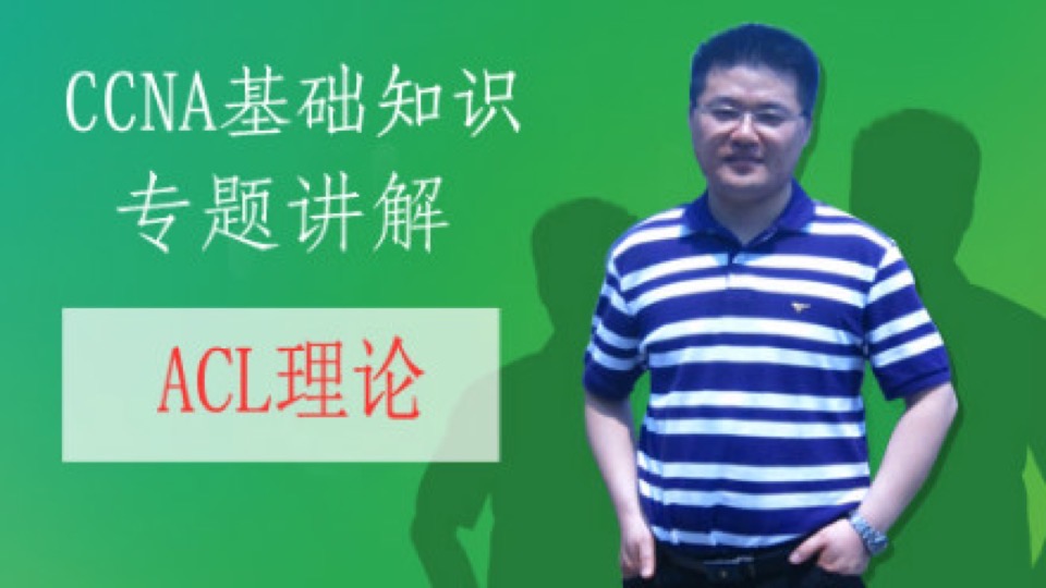思科CCNA理论专题9:-- ACL理论-限时优惠