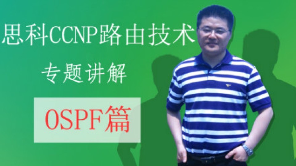 思科CCNP路由专题-OSPF篇-限时优惠