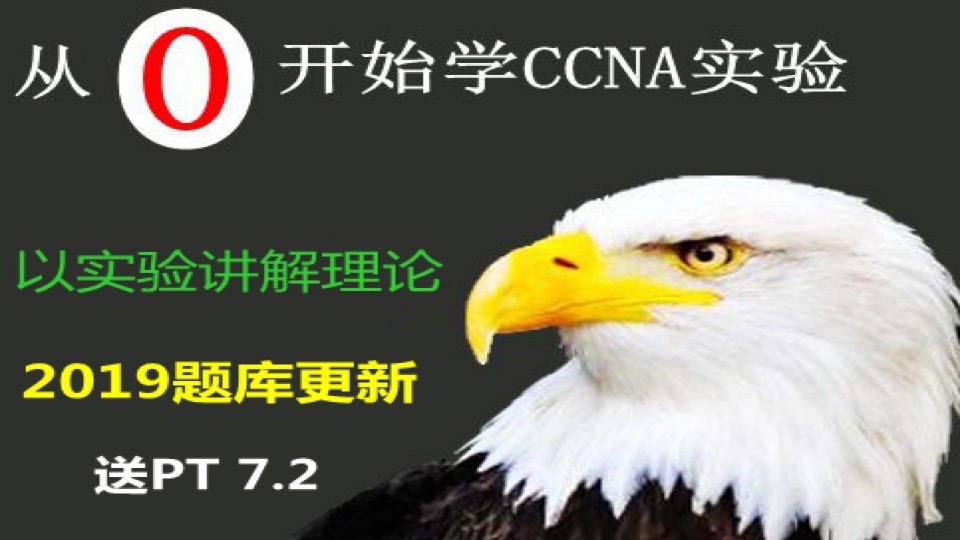 从零开始学CCNA实验:经典版-限时优惠