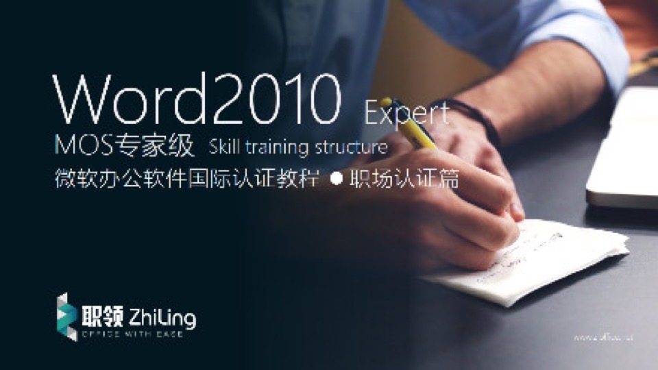 微软Word2010专家级MOS认证教程-限时优惠